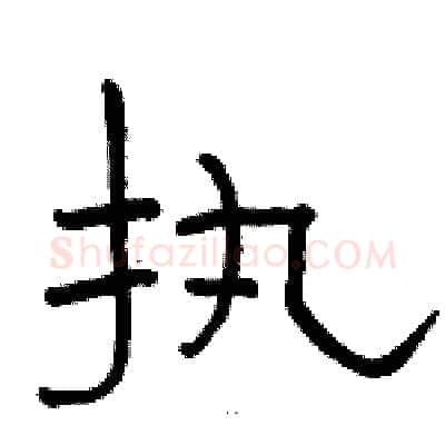 执硬笔隶书写法,摘自骆恒光硬笔书法字帖