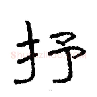抒硬笔隶书写法,摘自骆恒光硬笔书法字帖