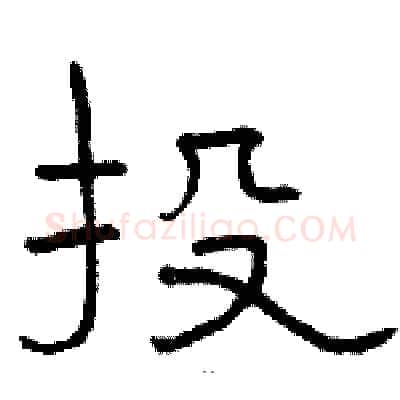 投硬笔隶书写法,摘自骆恒光硬笔书法字帖