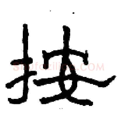 按硬笔隶书写法,摘自骆恒光硬笔书法字帖