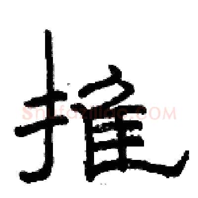 推硬笔隶书写法,摘自骆恒光硬笔书法字帖