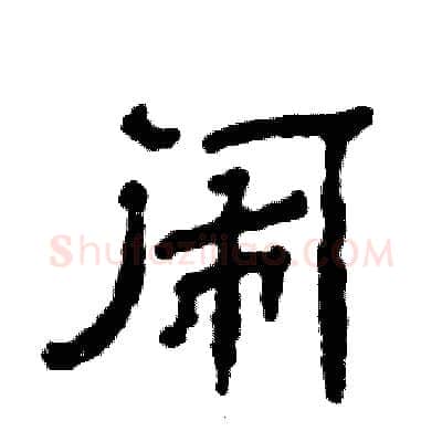 闹硬笔隶书写法,摘自张恒成硬笔书法字帖