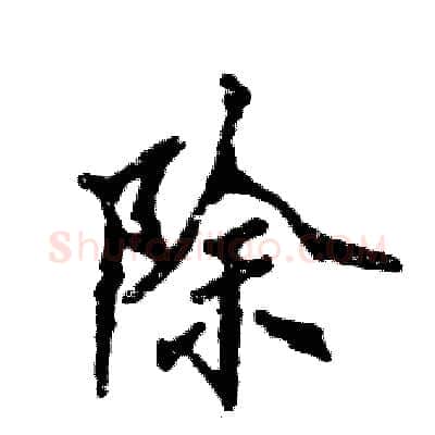 除硬笔隶书写法,摘自张恒成硬笔书法字帖