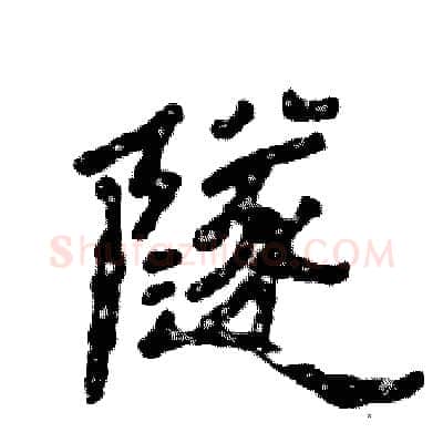 隧硬笔隶书写法,摘自张恒成硬笔书法字帖