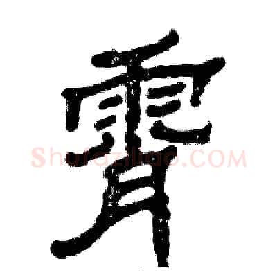 霄硬笔隶书写法,摘自张恒成硬笔书法字帖
