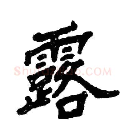 露硬笔隶书写法,摘自张恒成硬笔书法字帖
