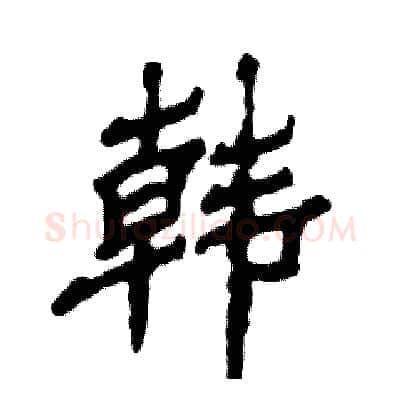 韩硬笔隶书写法,摘自张恒成硬笔书法字帖