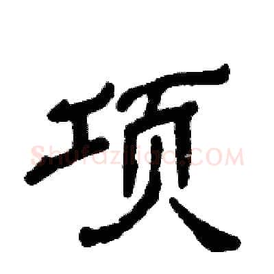项硬笔隶书写法,摘自张恒成硬笔书法字帖