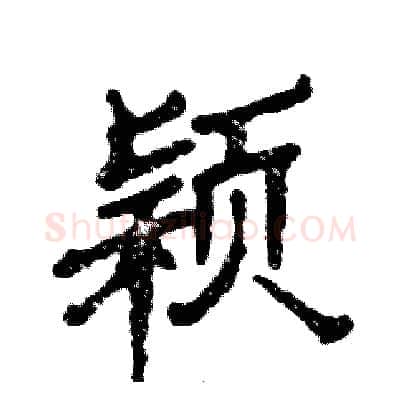 颖硬笔隶书写法,摘自张恒成硬笔书法字帖