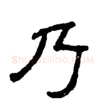 乃硬笔隶书写法,摘自张恒成硬笔书法字帖