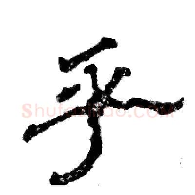 乎硬笔隶书写法,摘自张恒成硬笔书法字帖