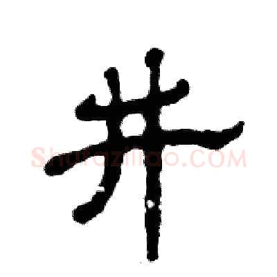 井硬笔隶书写法,摘自张恒成硬笔书法字帖