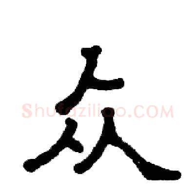 众硬笔隶书写法,摘自张恒成硬笔书法字帖
