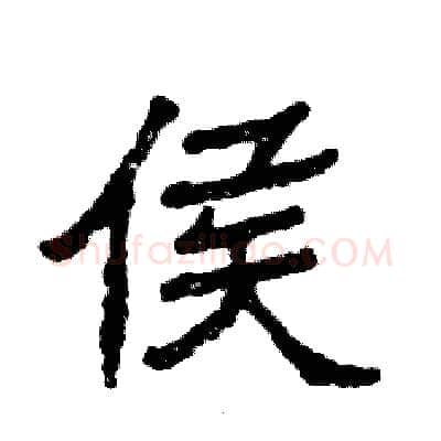 侯硬笔隶书写法,摘自张恒成硬笔书法字帖