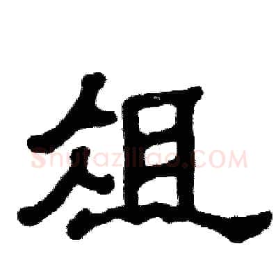 俎硬笔隶书写法,摘自张恒成硬笔书法字帖