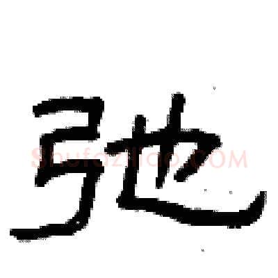 弛硬笔隶书写法,摘自曾庆福硬笔书法字帖
