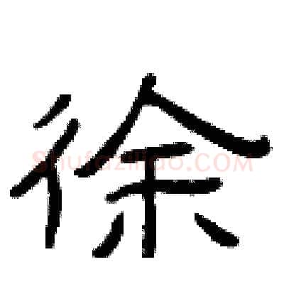 徐硬笔隶书写法,摘自曾庆福硬笔书法字帖