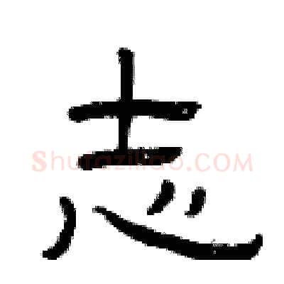 志硬笔隶书写法,摘自曾庆福硬笔书法字帖