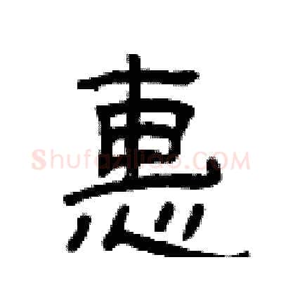 惠硬笔隶书写法,摘自曾庆福硬笔书法字帖