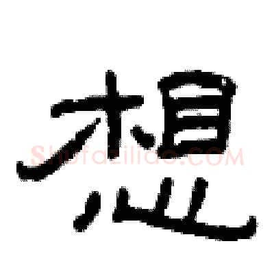想硬笔隶书写法,摘自曾庆福硬笔书法字帖