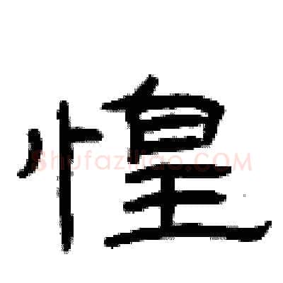 惶硬笔隶书写法,摘自曾庆福硬笔书法字帖