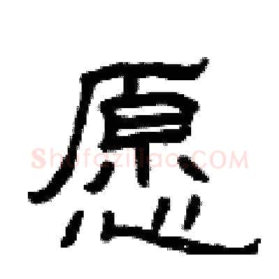 愿硬笔隶书写法,摘自曾庆福硬笔书法字帖