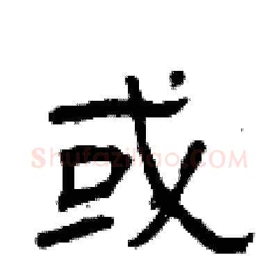 或硬笔隶书写法,摘自曾庆福硬笔书法字帖
