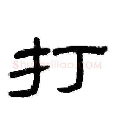 打硬笔隶书写法,摘自曾庆福硬笔书法字帖