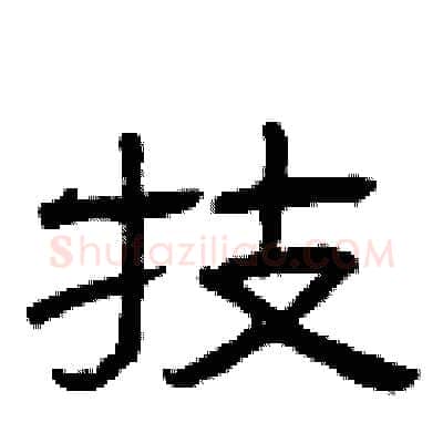 技硬笔隶书写法,摘自曾庆福硬笔书法字帖