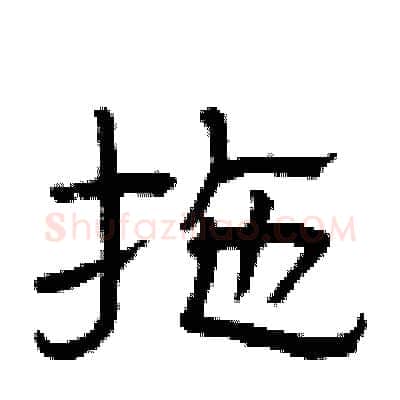 拖硬笔隶书写法,摘自曾庆福硬笔书法字帖