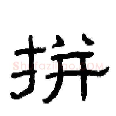 拼硬笔隶书写法,摘自曾庆福硬笔书法字帖