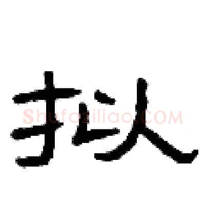 拟硬笔隶书写法,摘自曾庆福硬笔书法字帖
