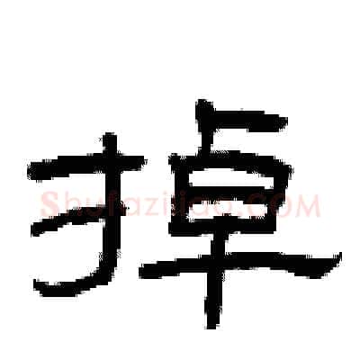 掉硬笔隶书写法,摘自曾庆福硬笔书法字帖