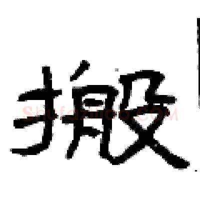 搬硬笔隶书写法,摘自曾庆福硬笔书法字帖