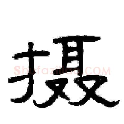 摄硬笔隶书写法,摘自曾庆福硬笔书法字帖