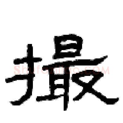 撮硬笔隶书写法,摘自曾庆福硬笔书法字帖