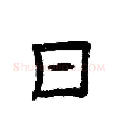 日硬笔隶书写法,摘自曾庆福硬笔书法字帖