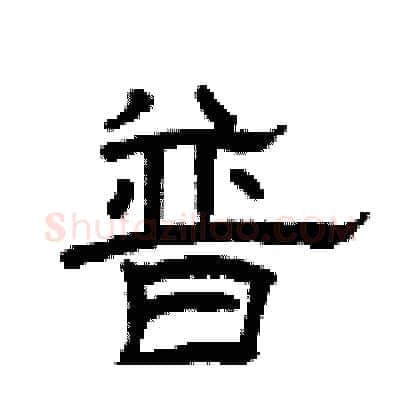 普硬笔隶书写法,摘自曾庆福硬笔书法字帖