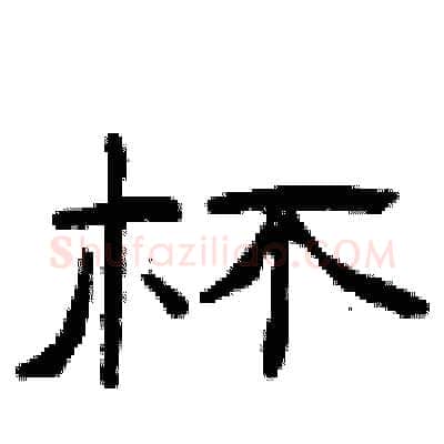 杯硬笔隶书写法,摘自曾庆福硬笔书法字帖