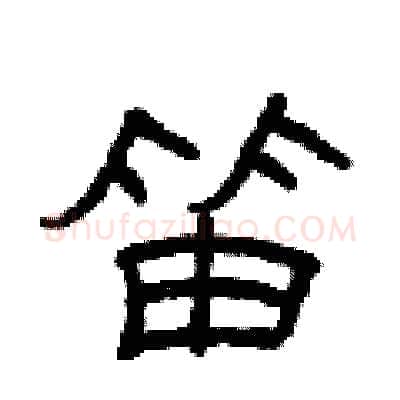笛硬笔隶书写法,摘自曾庆福硬笔书法字帖