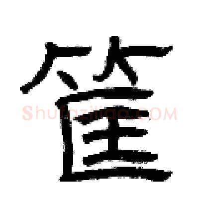 筐硬笔隶书写法,摘自曾庆福硬笔书法字帖