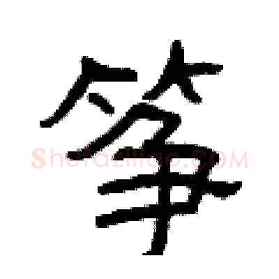 筝硬笔隶书写法,摘自曾庆福硬笔书法字帖