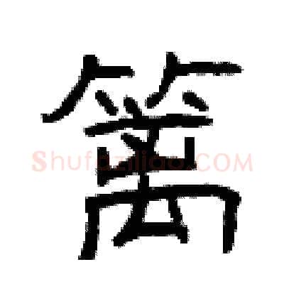 篱硬笔隶书写法,摘自曾庆福硬笔书法字帖