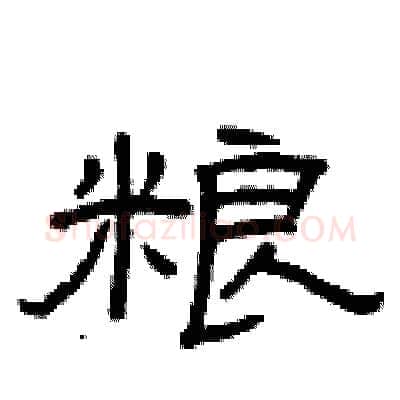 粮硬笔隶书写法,摘自曾庆福硬笔书法字帖
