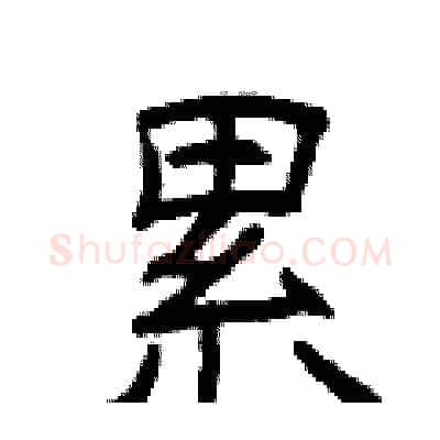 累硬笔隶书写法,摘自曾庆福硬笔书法字帖