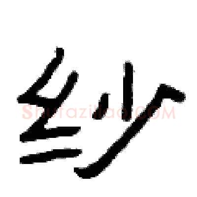 纱硬笔隶书写法,摘自曾庆福硬笔书法字帖