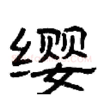 缨硬笔隶书写法,摘自曾庆福硬笔书法字帖