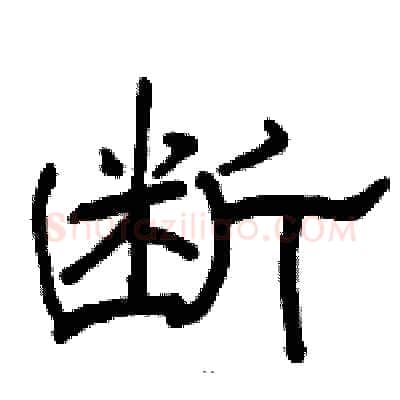 断硬笔隶书写法,摘自骆恒光硬笔书法字帖