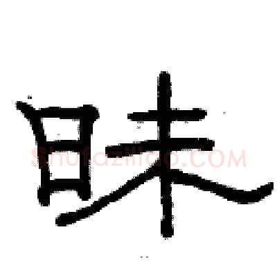 昧硬笔隶书写法,摘自骆恒光硬笔书法字帖