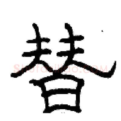 替硬笔隶书写法,摘自骆恒光硬笔书法字帖